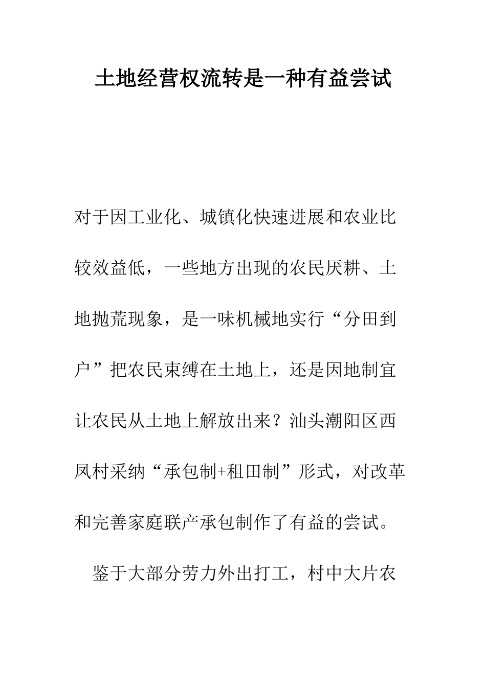 土地经营权流转是一种有益尝试--精编范文_第1页