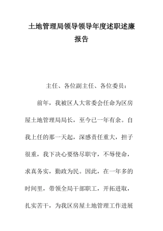 土地管理局领导领导年度述职述廉报告--精编范文