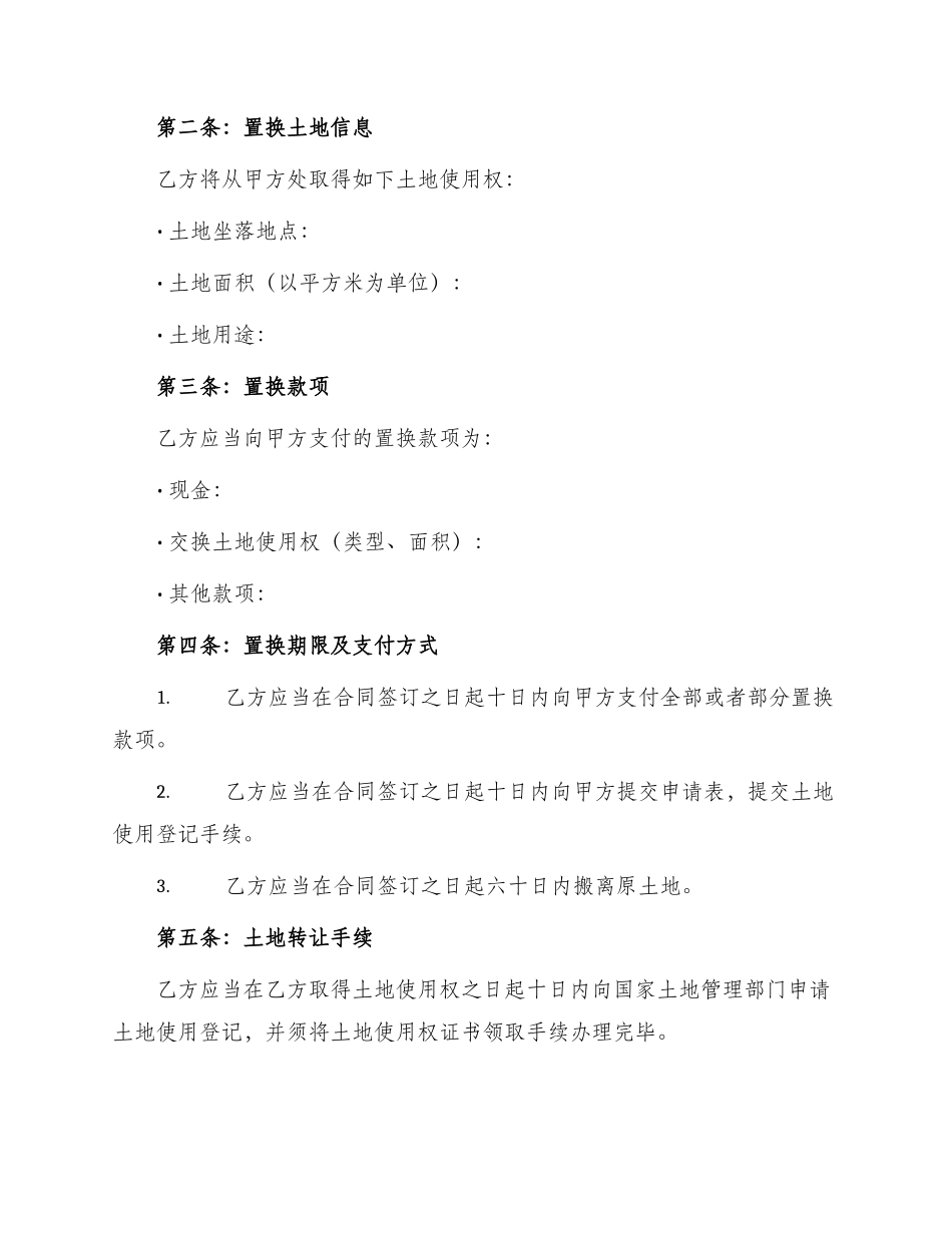 土地置换合同书_第2页