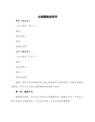 土地置换合同书
