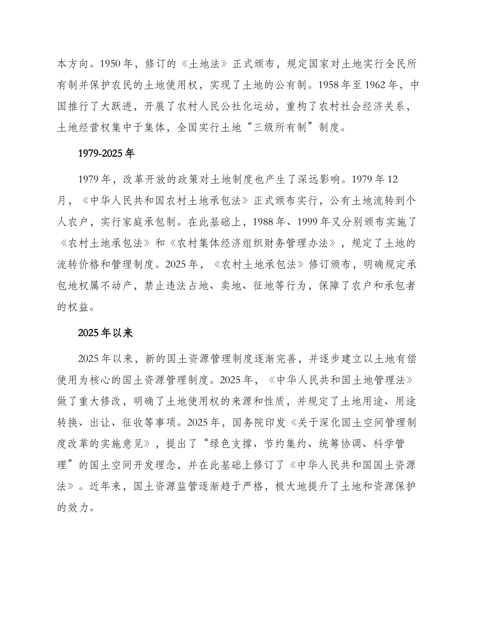 土地管理法律法规历史沿革_第2页