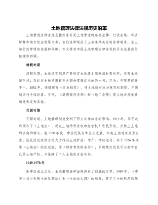 土地管理法律法规历史沿革