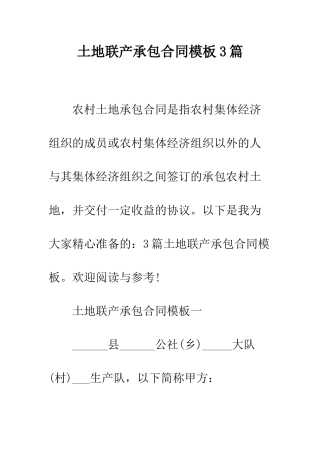 土地联产承包合同模板3篇--精编范文