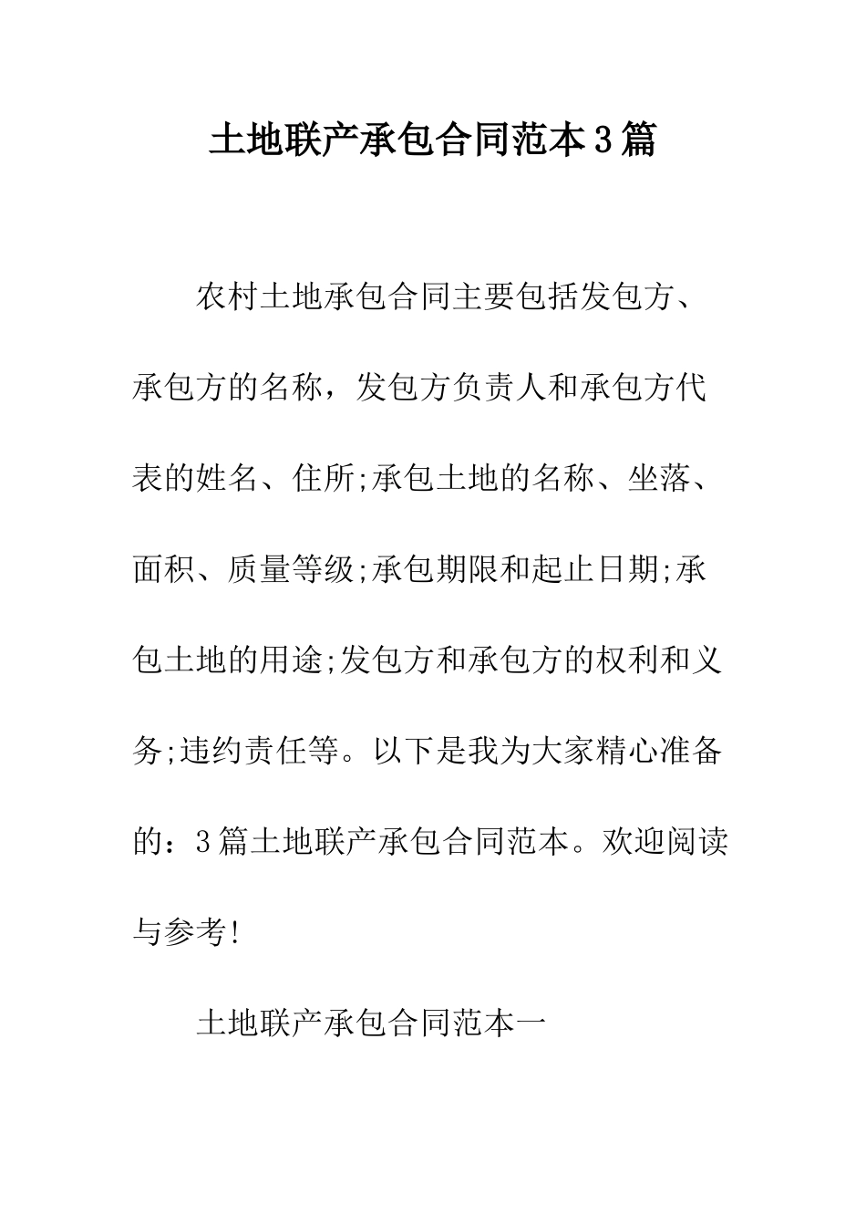 土地联产承包合同范本3篇--精编范文_第1页