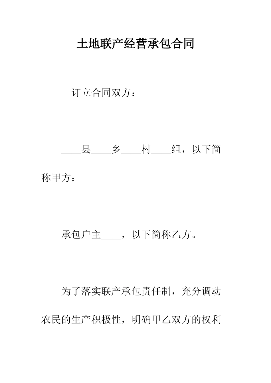 土地联产经营承包合同--精编范文_第1页