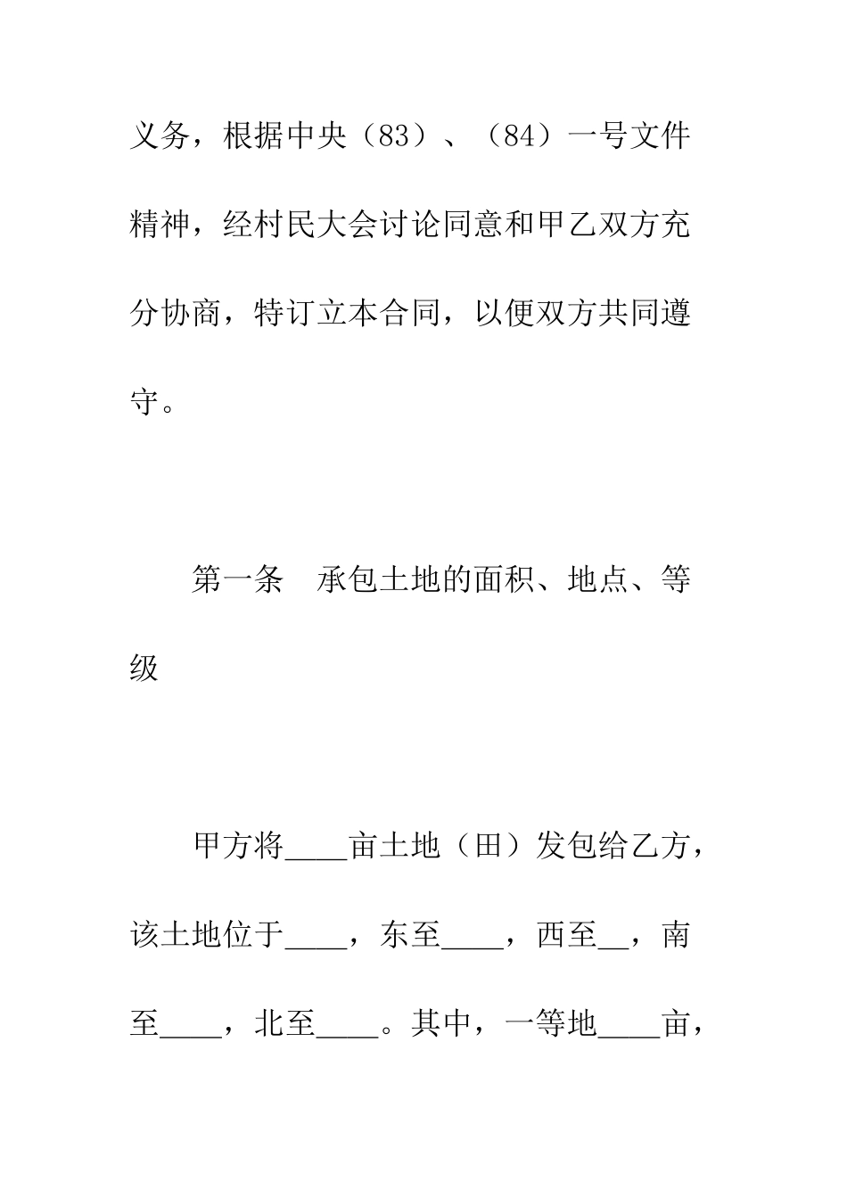 土地联产经营承包合同--精编范文_第2页