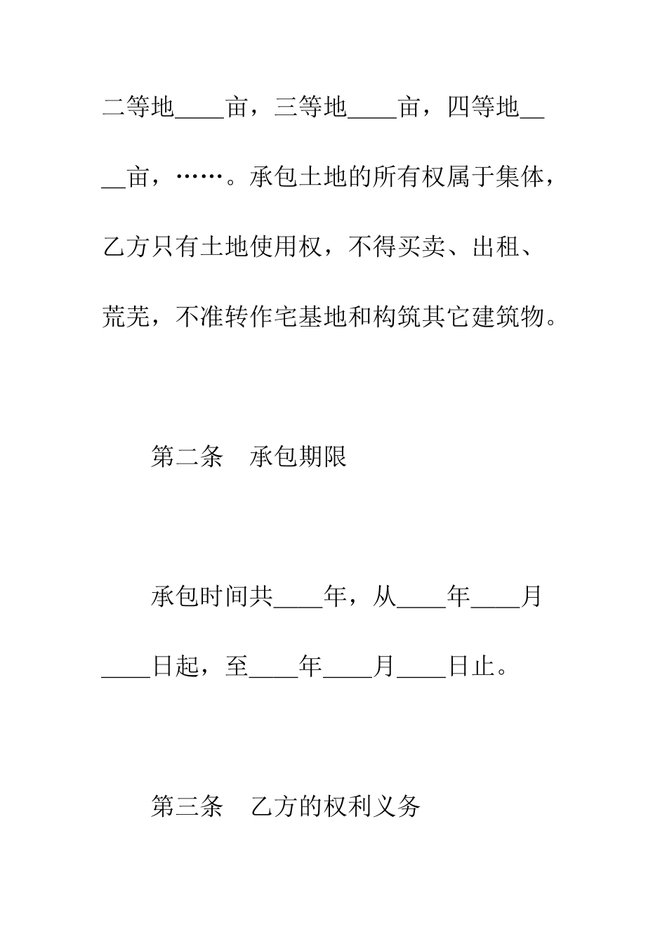 土地联产经营承包合同--精编范文_第3页