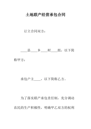 土地联产经营承包合同--精编范文