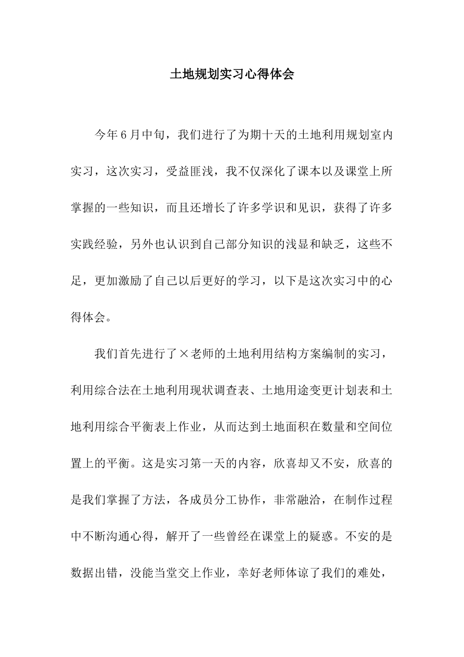 土地规划实习心得体会_第1页