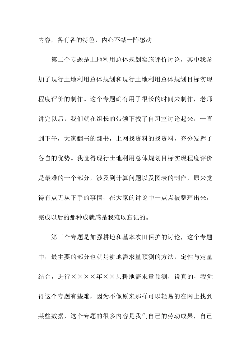 土地规划实习心得体会_第3页