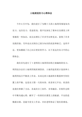 土地规划实习心得体会