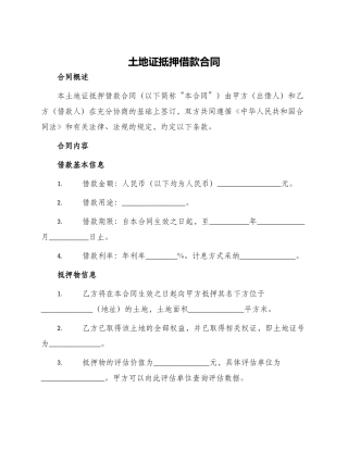 土地证抵押借款合同
