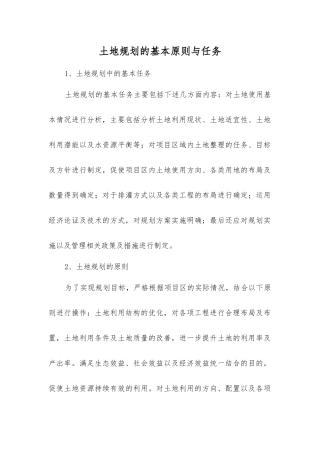 土地规划的基本原则与任务
