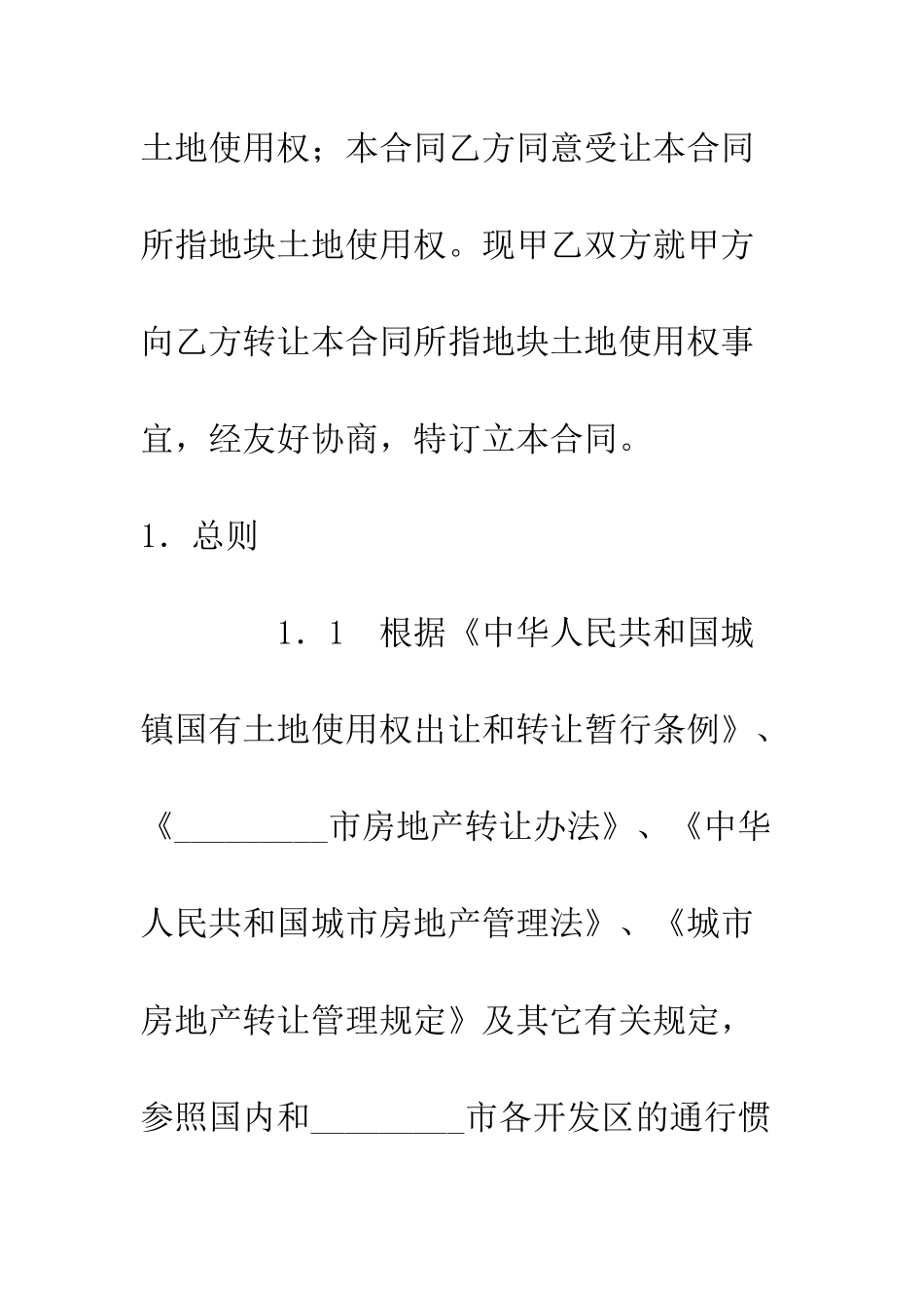 土地转让合同--精编范文_第2页