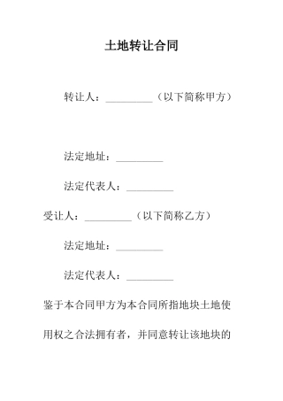 土地转让合同--精编范文