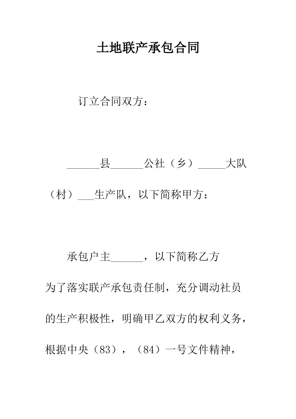 土地联产承包合同--精编范文_第1页