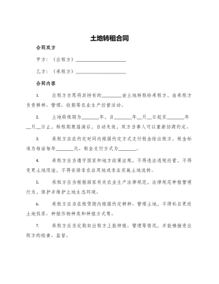 土地转租合同
