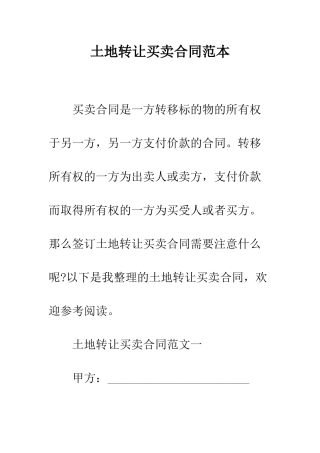 土地转让买卖合同范本--精编范文