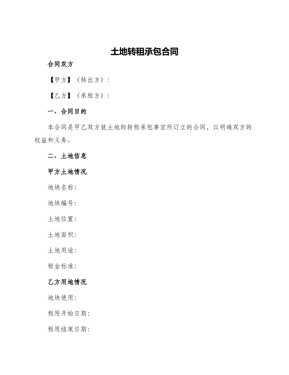 土地转租承包合同_第1页