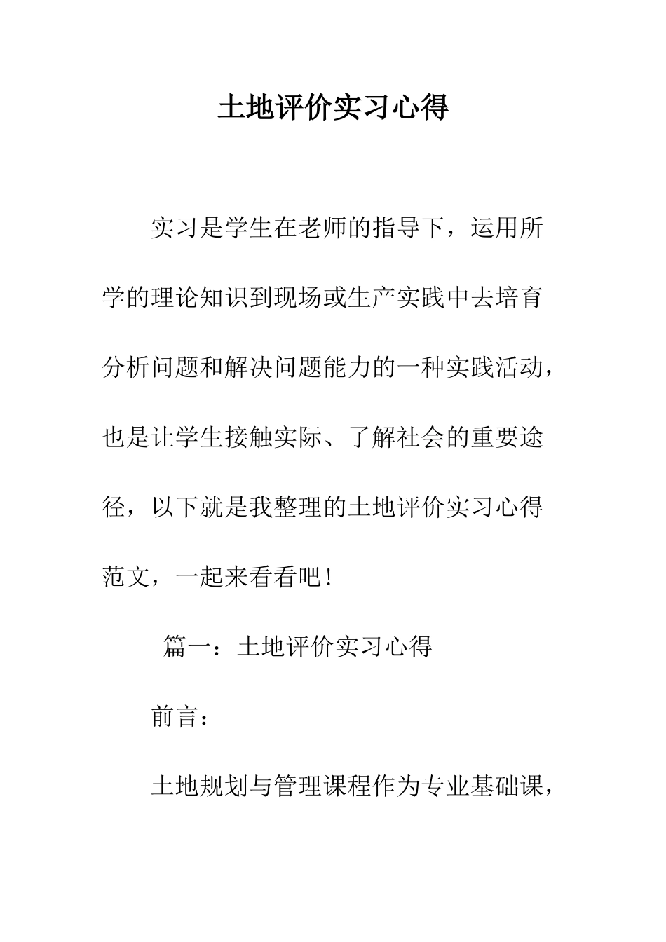 土地评价实习心得--精编范文_第1页