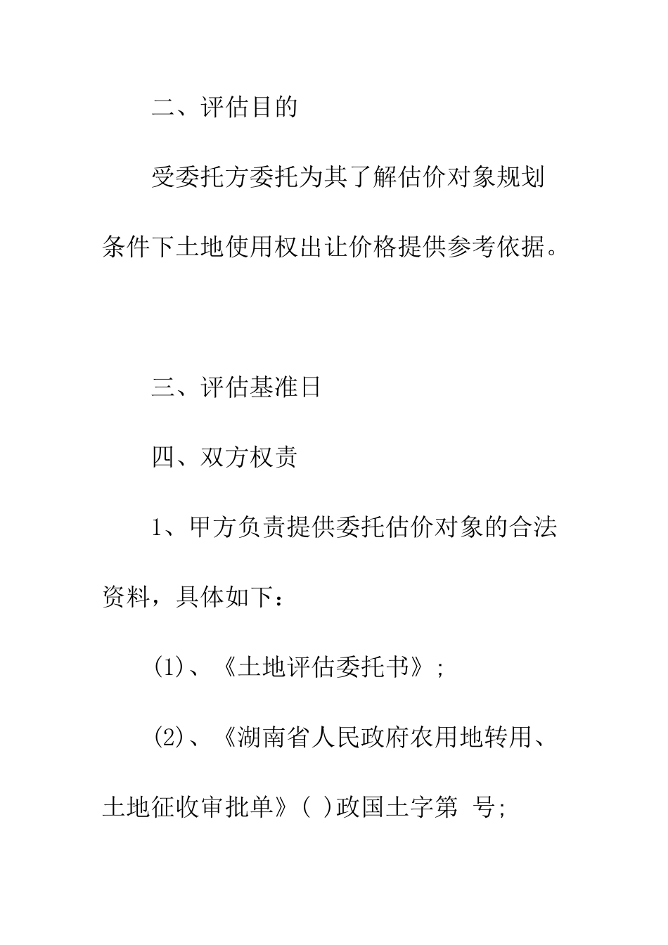土地评估委托合同--精编范文_第3页