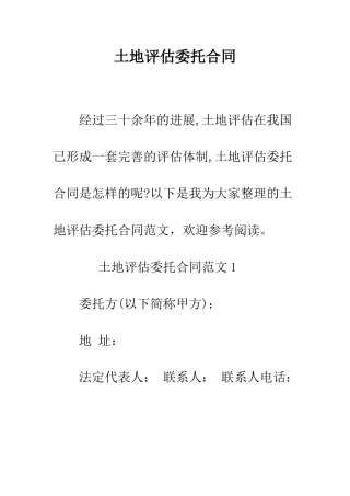 土地评估委托合同--精编范文
