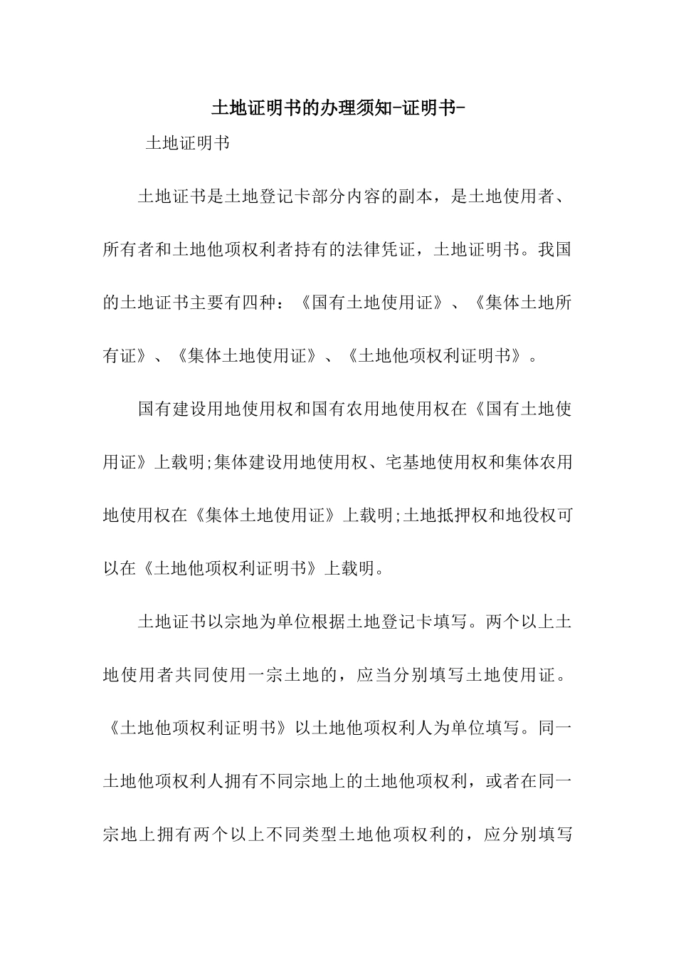土地证明书的办理须知-证明书-_第1页