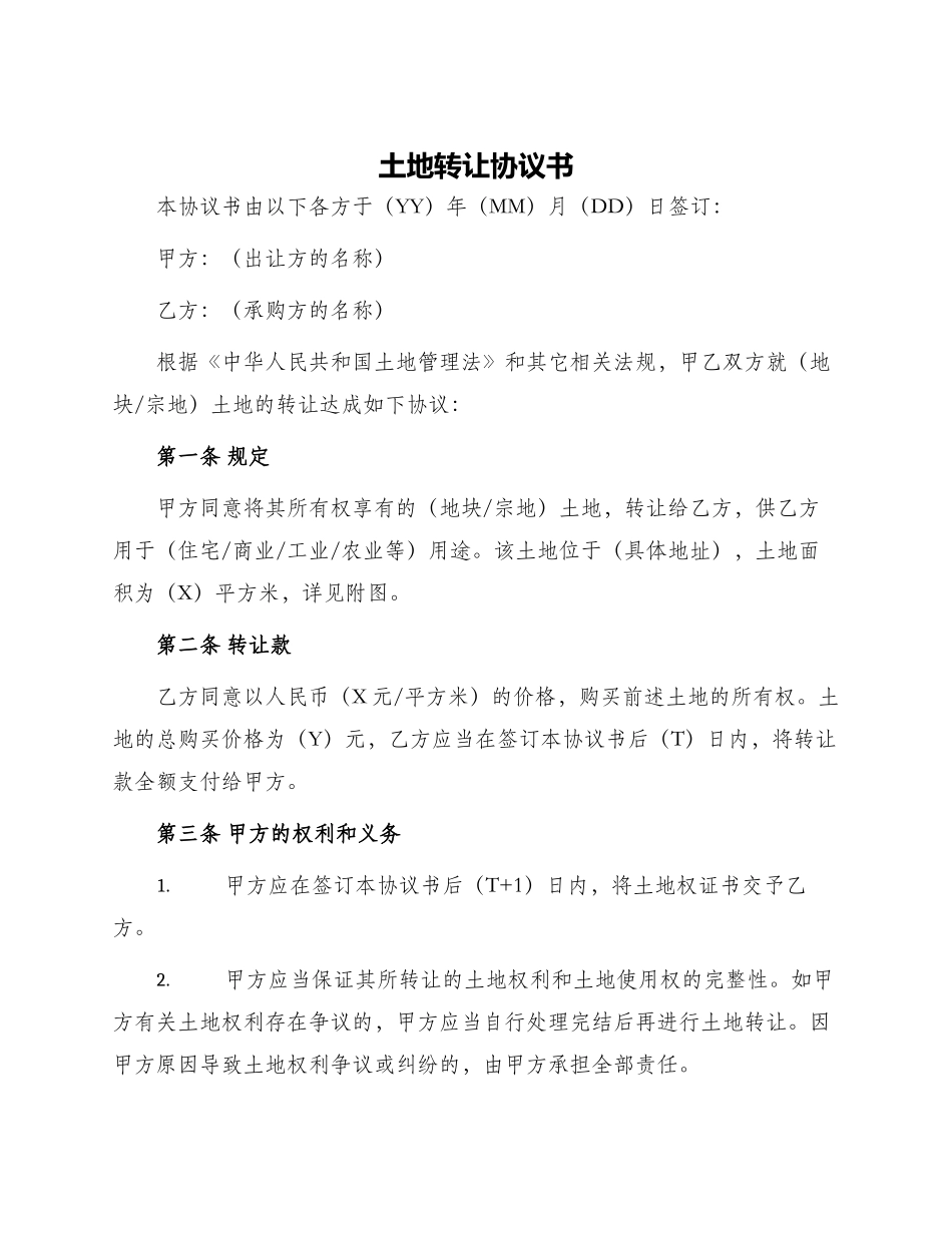 土地转让协议书农村土地转让协议书_第1页