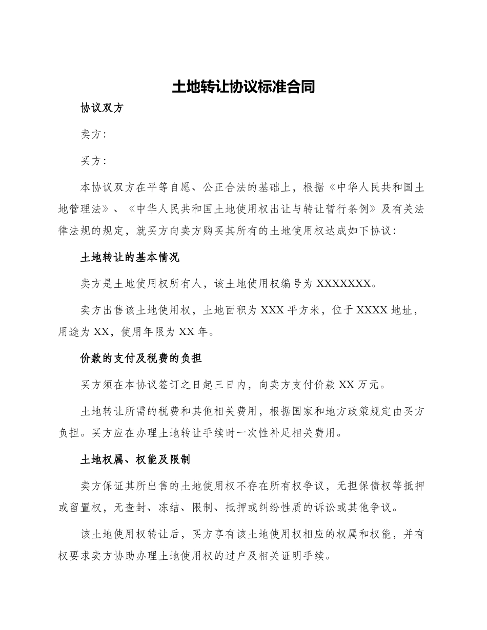 土地转让协议标准合同_第1页