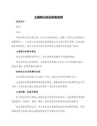 土地转让协议标准合同
