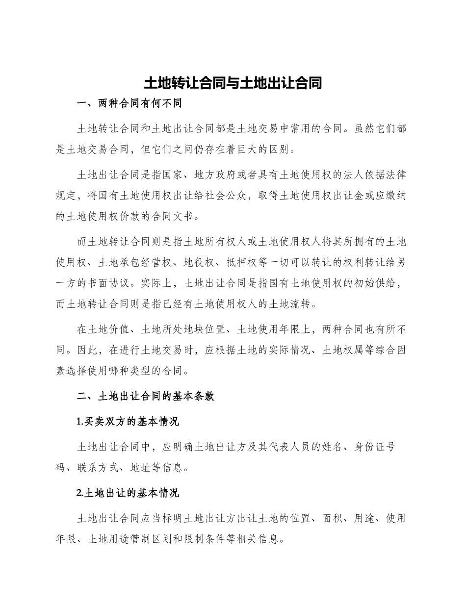 土地转让合同土地出让合同_第1页