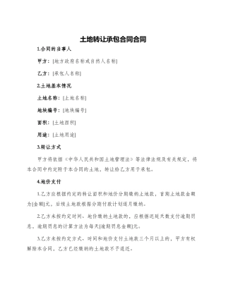 土地转让承包合同合同