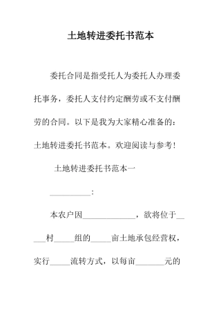 土地转进委托书范本--精编范文