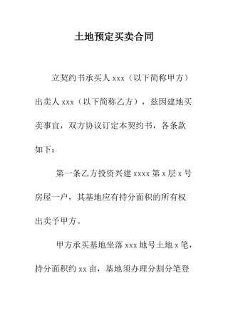 土地预定买卖合同--精编范文