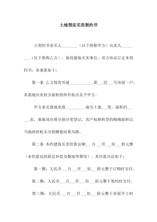 土地预定买卖契约书-3