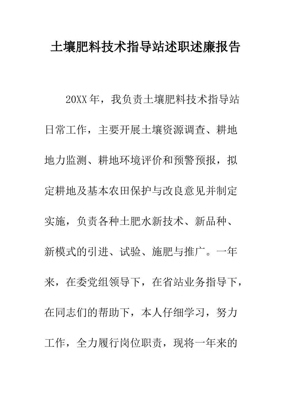 土壤肥料技术指导站述职述廉报告--精编范文_第1页