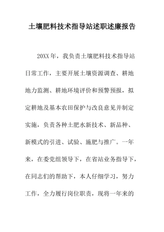 土壤肥料技术指导站述职述廉报告--精编范文