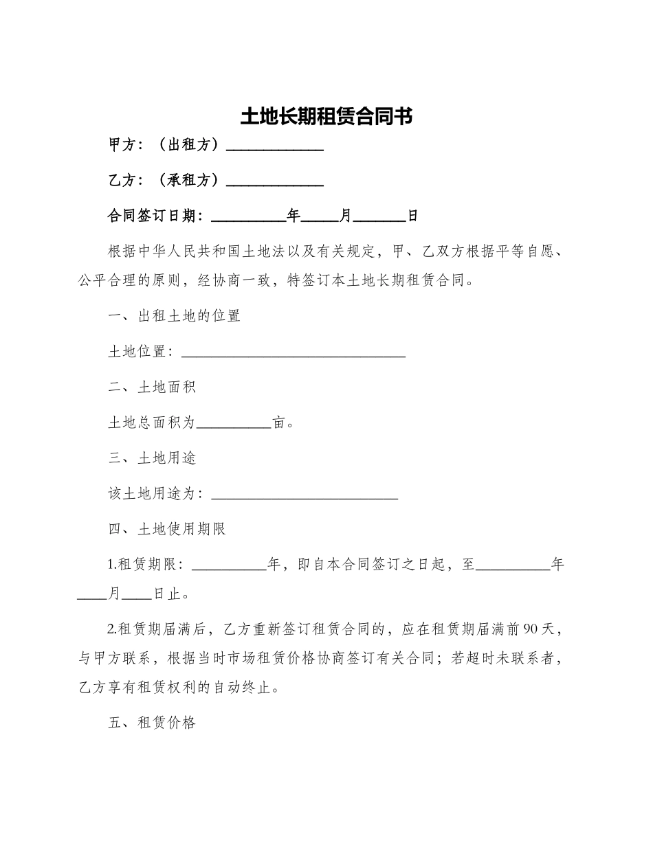 土地长期租赁合同书_第1页