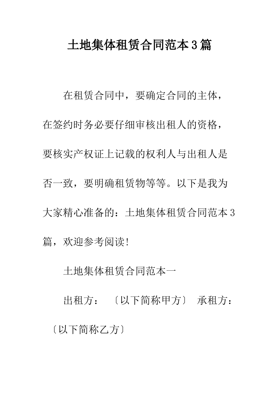 土地集体租赁合同范本3篇--精编范文_第1页