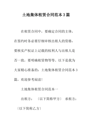 土地集体租赁合同范本3篇--精编范文
