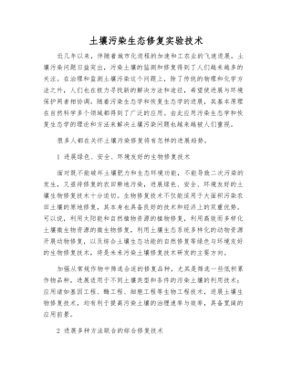 土壤污染生态修复实验技术