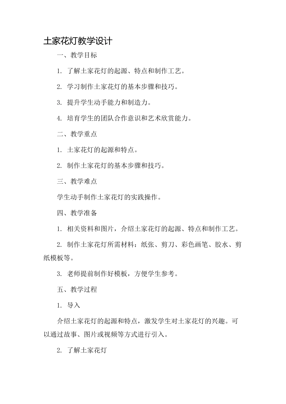 土家花灯教学设计_第1页