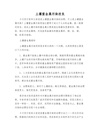土壤重金属污染改良