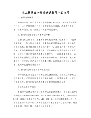 土工格网在老路改造试验段中的应用