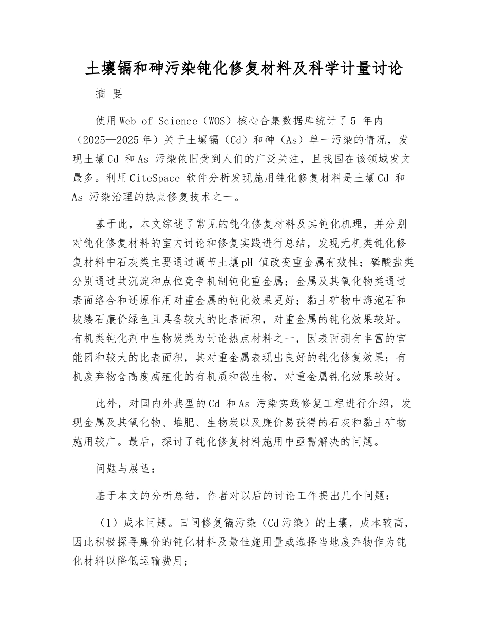 土壤镉和砷污染钝化修复材料及科学计量研究_第1页