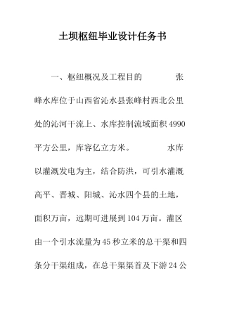 土坝枢纽毕业设计任务书--精编范文