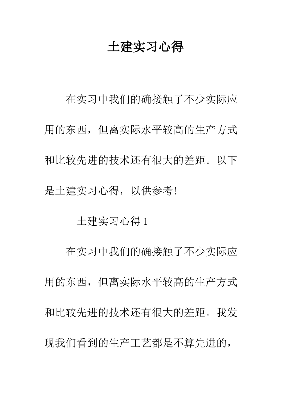 土建实习心得--精编范文_第1页