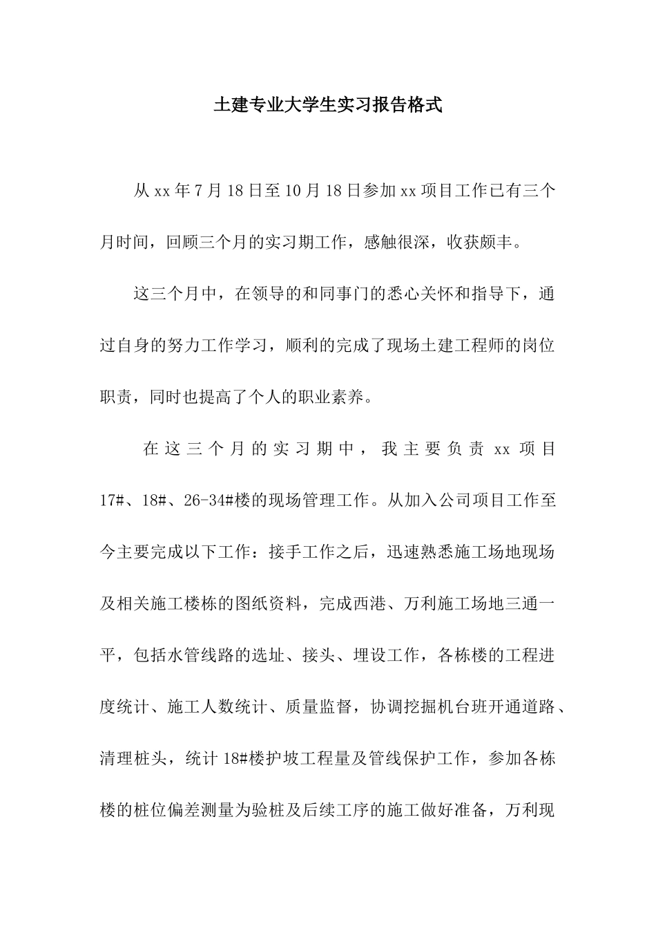 土建专业大学生实习报告格式_第1页