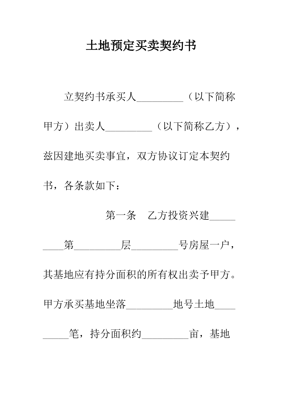 土地预定买卖契约书--精编范文_第1页