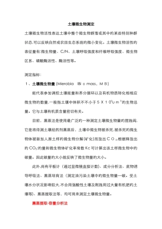 土壤微生物测定方法